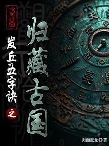 盗墓盗远古神话古墓 盗墓盗远古神话古墓