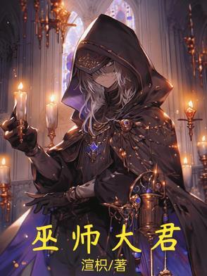 大巫师的 大巫师的