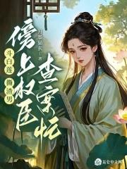 斗白莲撕渣男傍上权臣查案忙 斗白莲撕渣男傍上权臣查案忙