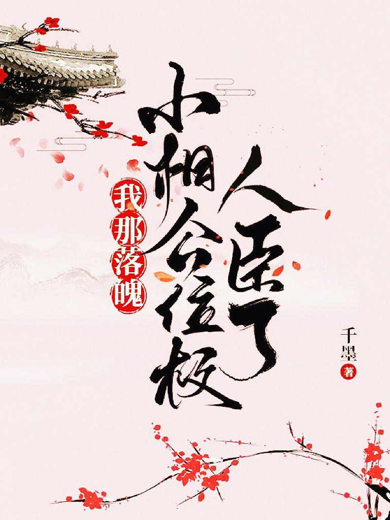 我那落魄小相公位极人臣了 笔趣阁 我那落魄小相公位极人臣了 笔趣阁