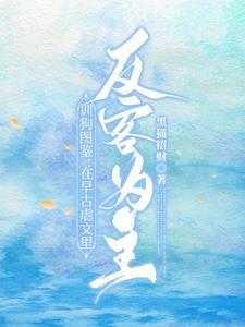 换个开局训狗TXT 换个开局训狗TXT