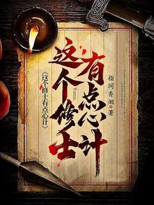 这个修士有点狂