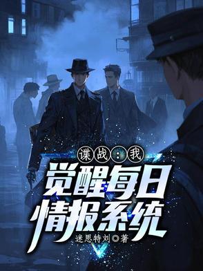 谍战每日情报从汪曼春 谍战每日情报从汪曼春