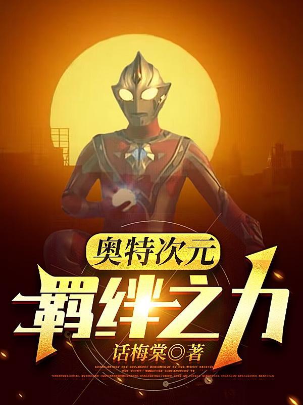 欧布奥特曼羁绊之力 欧布奥特曼羁绊之力