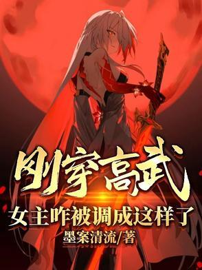 女主咋被调成这样了?(逆命偷心录) 女主咋被调成这样了?(逆命偷心录)