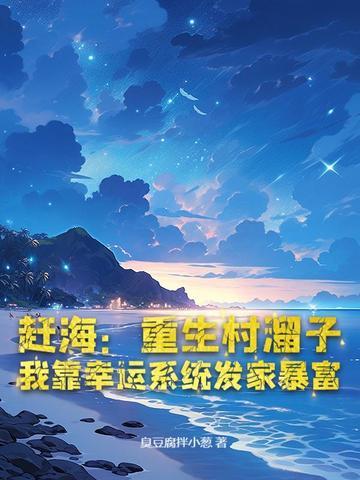乡村赶海直播系统txt 乡村赶海直播系统txt