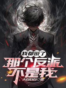 那个反派不是我 那个反派不是我