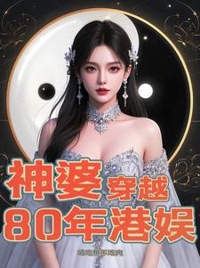 穿越香港八十年代 穿越香港八十年代