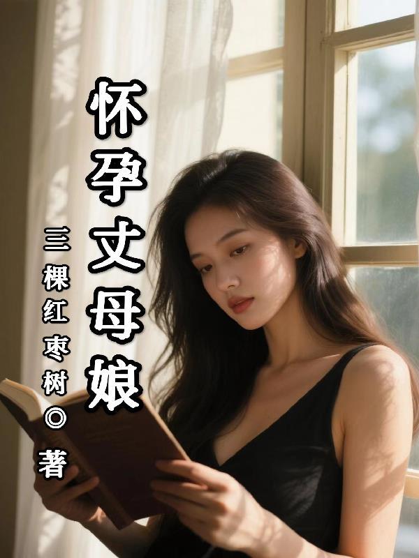 丈母娘怀孕了该怎么处理 丈母娘怀孕了该怎么处理