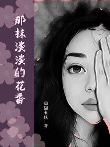 那一抹淡笑 那一抹淡笑