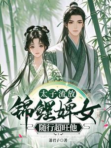 废太子的流放生活 废太子的流放生活
