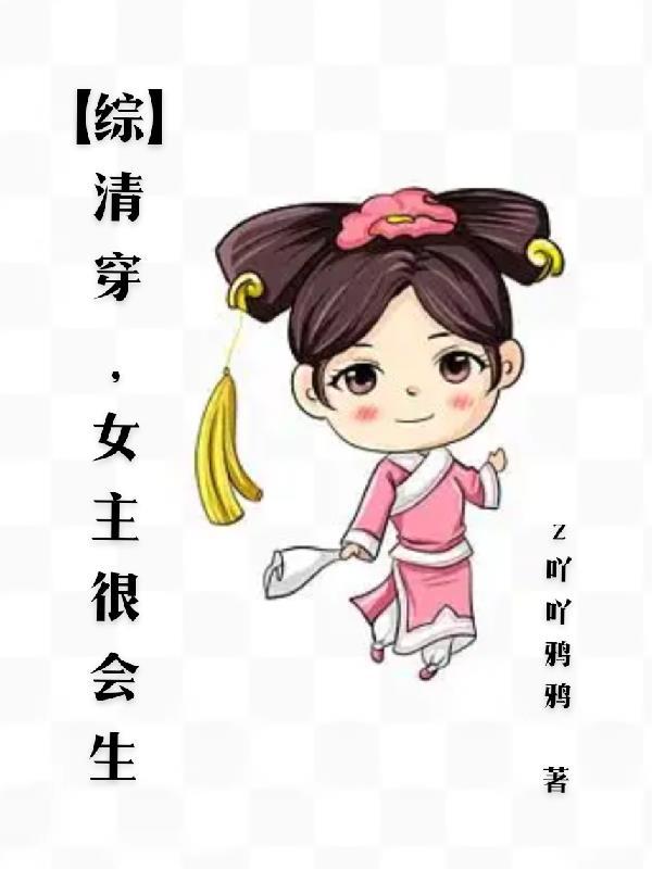 清穿女主很能生 清穿女主很能生