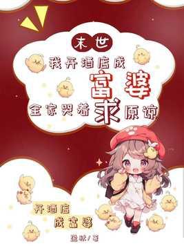 我在末世开酒店 我在末世开酒店