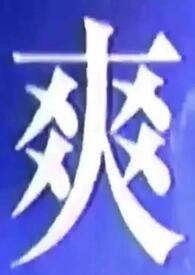吃啥我都行下一句 吃啥我都行下一句
