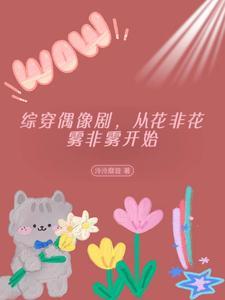 综穿之花非花雾非雾 综穿之花非花雾非雾