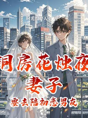 洞房花烛夜妻子要去陪初恋男友结局 洞房花烛夜妻子要去陪初恋男友结局