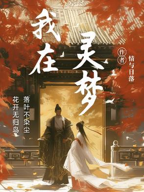 我在灵异位面充当捉鬼高人(直播) 我在灵异位面充当捉鬼高人(直播)