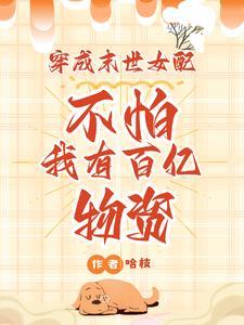 穿成末世女配文 穿成末世女配文