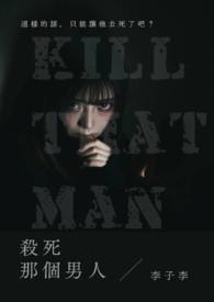 杀死那个小男孩 杀死那个小男孩
