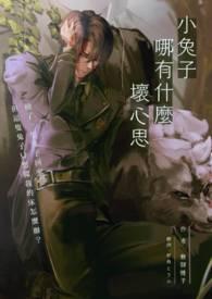 小兔子心里想什么 小兔子心里想什么