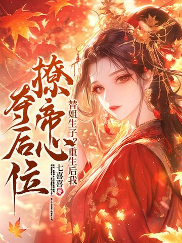 替姐姐嫁