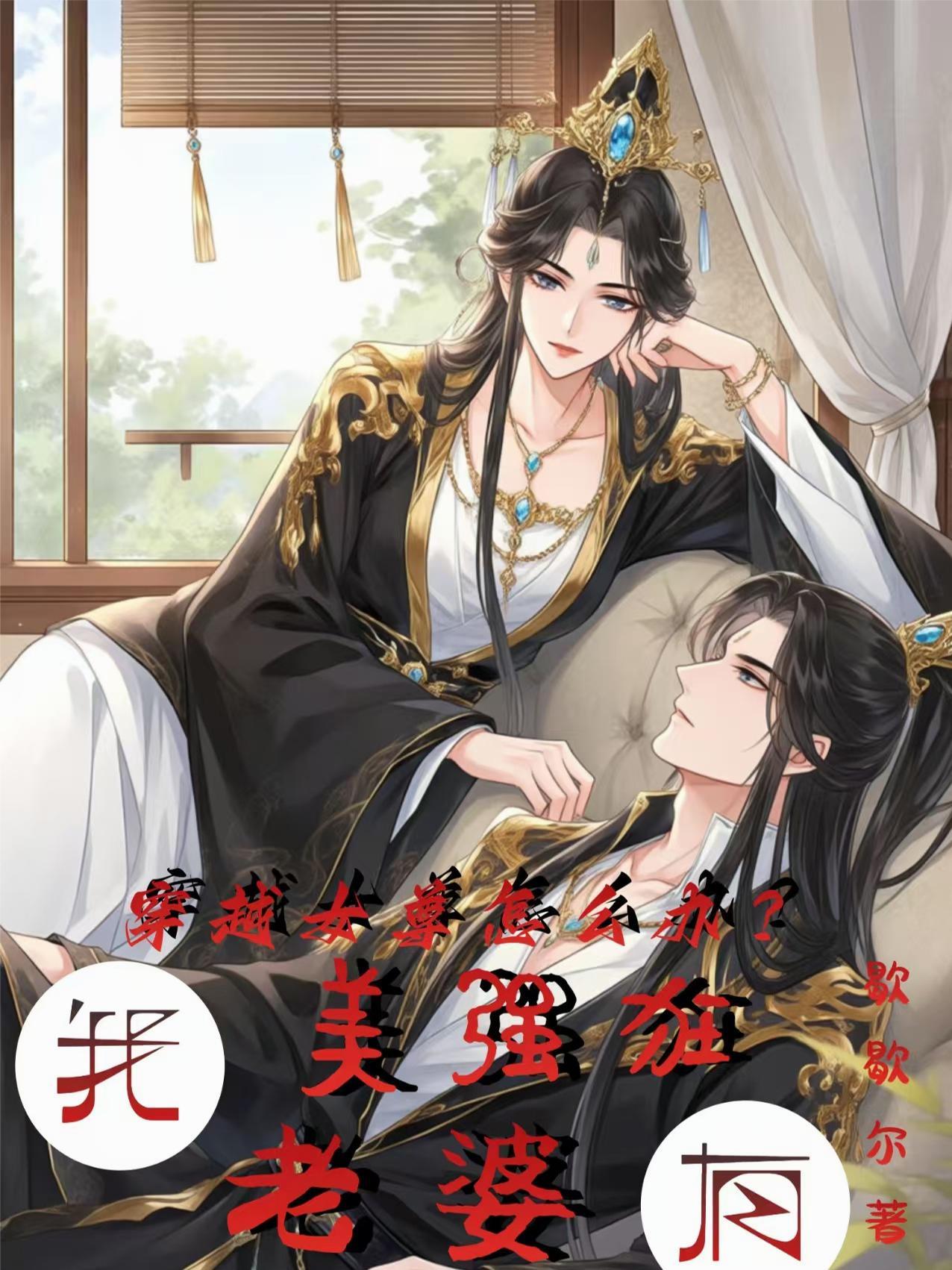 穿越女尊女强玄幻完结 穿越女尊女强玄幻完结