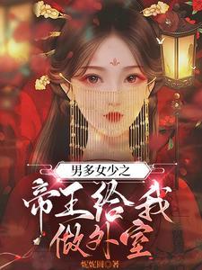 男多女少之我长草了乐文 男多女少之我长草了乐文