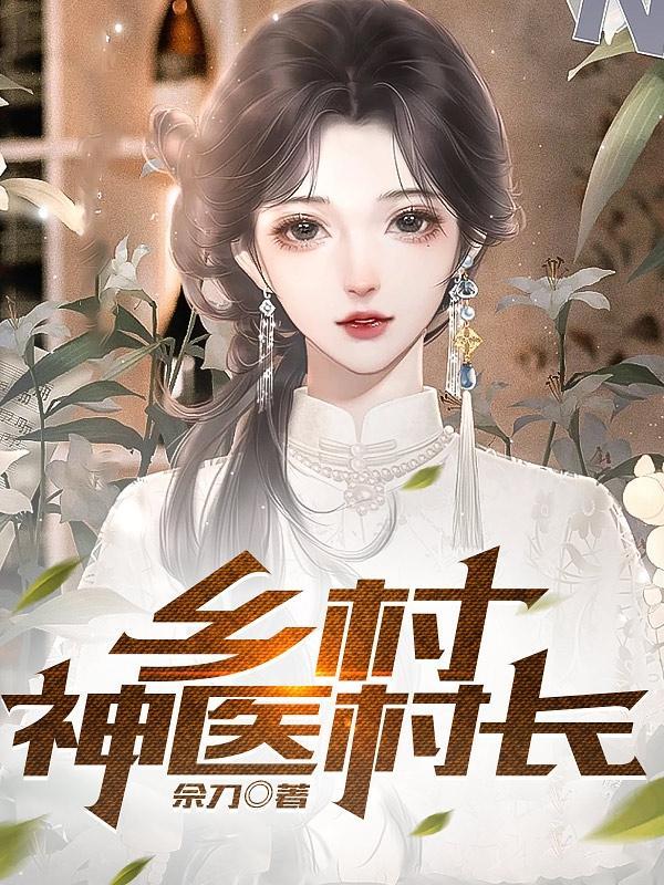 乡村神医介绍 乡村神医介绍