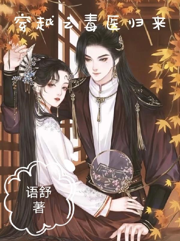 穿越成毒医的 穿越成毒医的