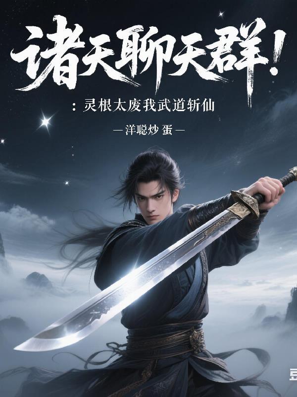 诸天系统聊天群 诸天系统聊天群