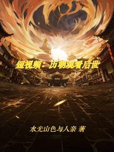 刷视频震惊古人 刷视频震惊古人