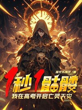 1秒1骷髅 1秒1骷髅