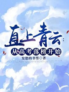 直上青云起点 直上青云起点