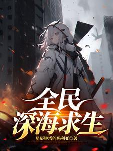 怎么玩全民海洋探险 怎么玩全民海洋探险