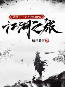 武侠一个人的arpg江湖之旅 武侠一个人的arpg江湖之旅