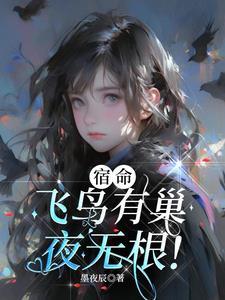 飞鸟归巢的意思 飞鸟归巢的意思