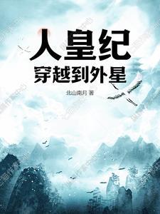 穿越人皇系统纣王在线阅读 穿越人皇系统纣王在线阅读