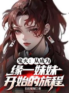 鬼灭之刃缘一夫妇转世 鬼灭之刃缘一夫妇转世