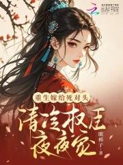 清冷权臣夜夜宠笔趣阁 清冷权臣夜夜宠笔趣阁
