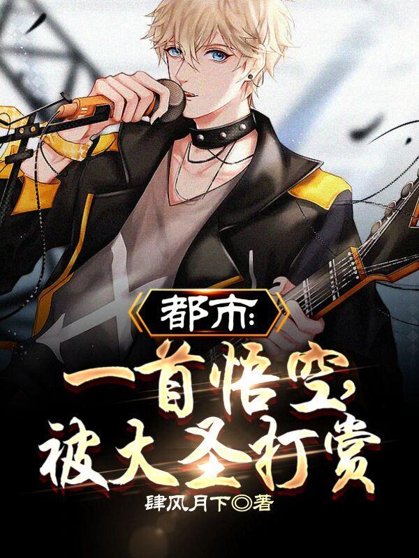 悟空歌曲配大圣归来 悟空歌曲配大圣归来