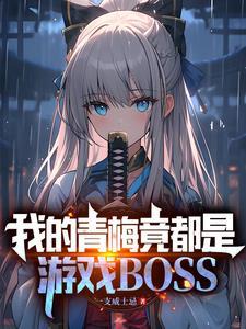 我的青梅实在是太甜了起点 我的青梅实在是太甜了起点