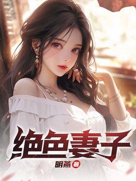 绝色妻子吴前和林媛结局 绝色妻子吴前和林媛结局