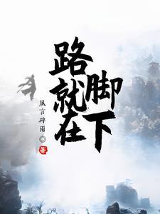 只要你想走路就在脚下 只要你想走路就在脚下