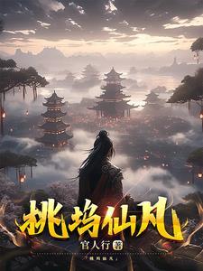 桃花坞饮下仙露后 桃花坞饮下仙露后