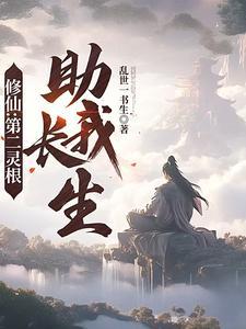 修仙第二灵根助我长生新 修仙第二灵根助我长生新