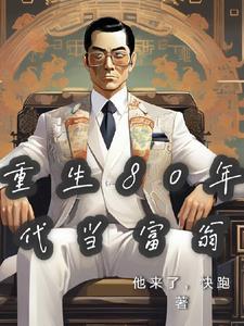 重生回到80年代当首富