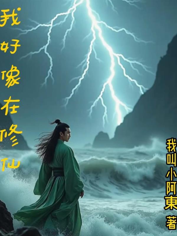 我好想修仙 我好想修仙