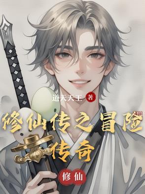 修仙传奇游戏 修仙传奇游戏