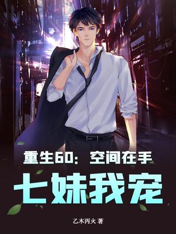 重生空间在六零年代 重生空间在六零年代