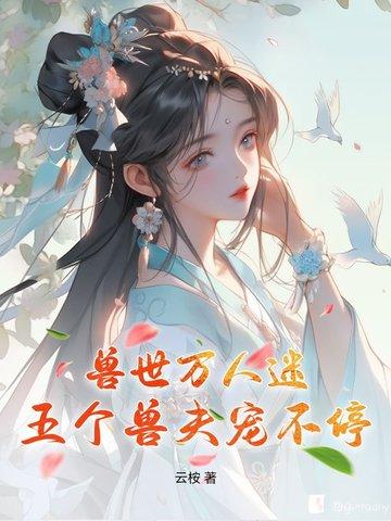 穿越兽界万人迷